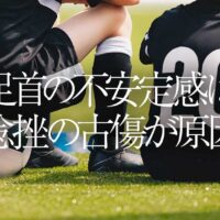 足首の不安定感は捻挫の古傷が原因｜上尾市中学サッカージュニアユース