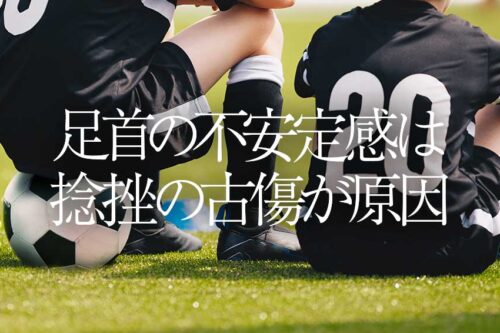 足首の不安定感は捻挫の古傷が原因｜上尾市中学サッカージュニアユース