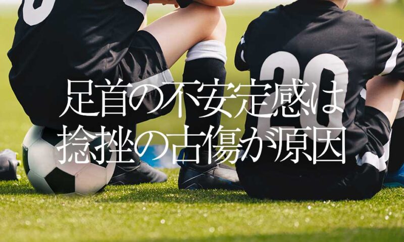 足首の不安定感は捻挫の古傷が原因｜上尾市中学サッカージュニアユース