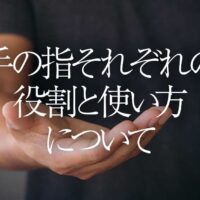 手の指それぞれの役割と使い方について