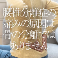 腰椎分離症の痛みの原因は骨の分離ではありません