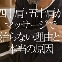 四十肩・五十肩がマッサージで治らない理由と本当の原因