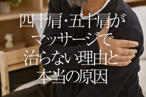 四十肩・五十肩がマッサージで治らない理由と本当の原因