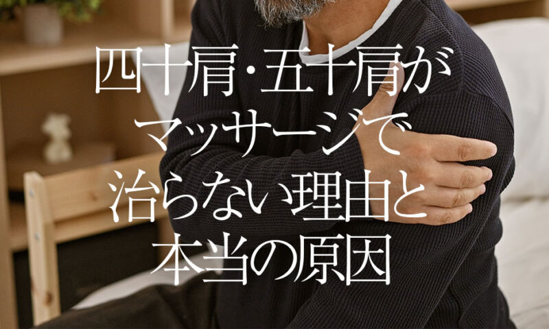 四十肩・五十肩がマッサージで治らない理由と本当の原因