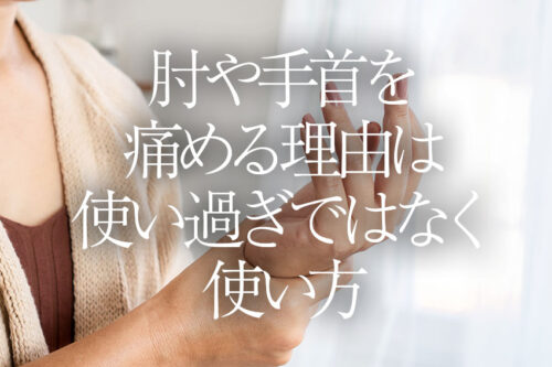 肘や手首を痛める理由は使い過ぎではなく使い方