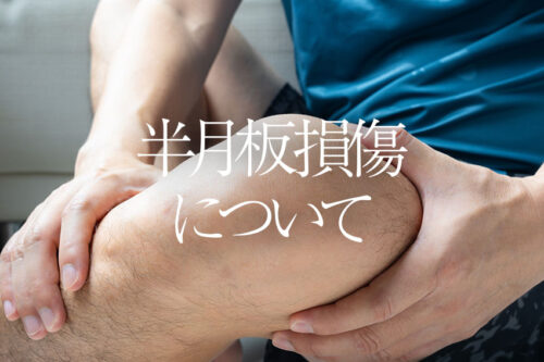 半月板損傷について