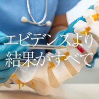 エビデンスより結果がすべて