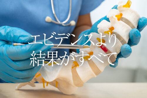 エビデンスより結果がすべて