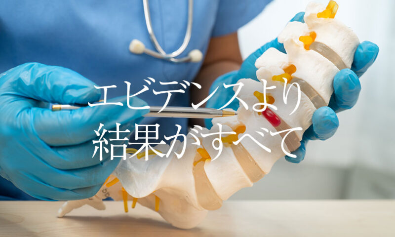 エビデンスより結果がすべて