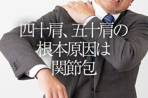 四十肩、五十肩の根本原因は関節包