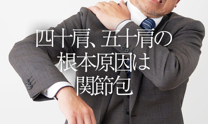 四十肩、五十肩の根本原因は関節包