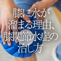 膝に水が溜まる理由、膝関節水症の治し方