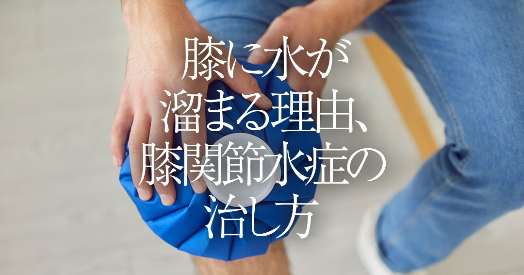 膝に水が溜まる理由、膝関節水症の治し方 | みどり整骨院 | 埼玉県上尾