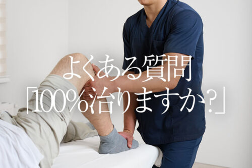 よくある質問「100％治りますか？」