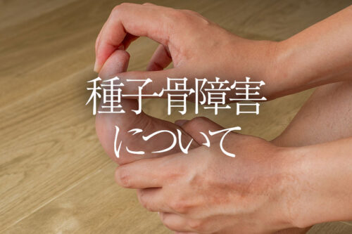 種子骨障害について