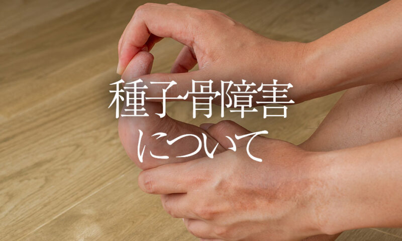 種子骨障害について