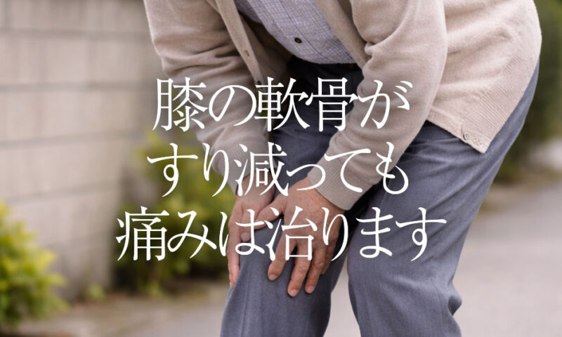 膝の軟骨がすり減っても痛みは治ります