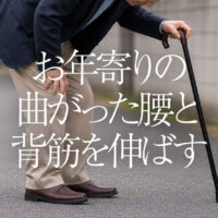 お年寄りの曲がった腰と背筋を伸ばす!