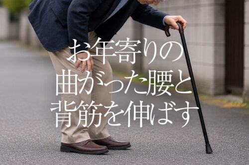 お年寄りの曲がった腰と背筋を伸ばす!
